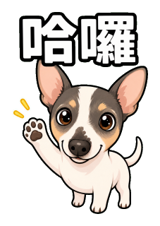 哈囉貼圖