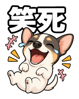 笑死貼圖