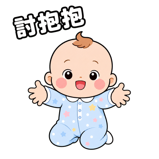 寶寶貼圖示範：討抱抱