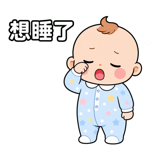 寶寶貼圖示範：想睡了
