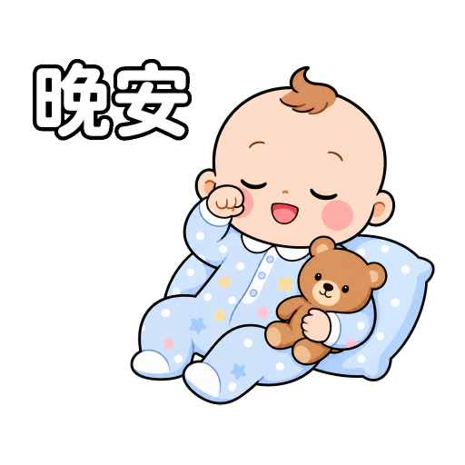 寶寶貼圖示範：晚安