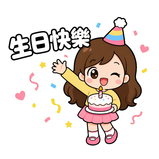 生日快樂貼圖示範：生日快樂