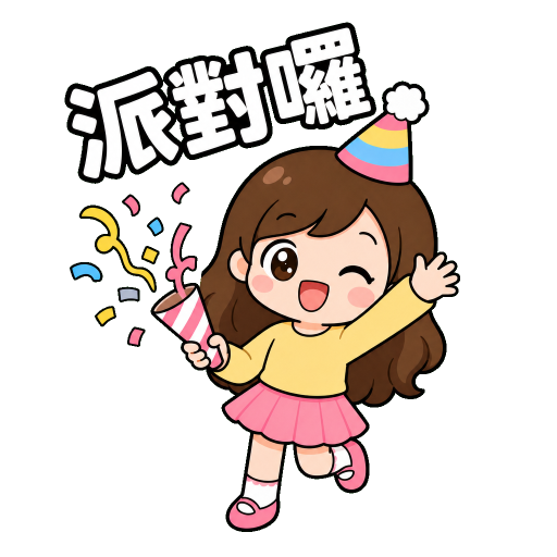 生日快樂貼圖示範：派對囉