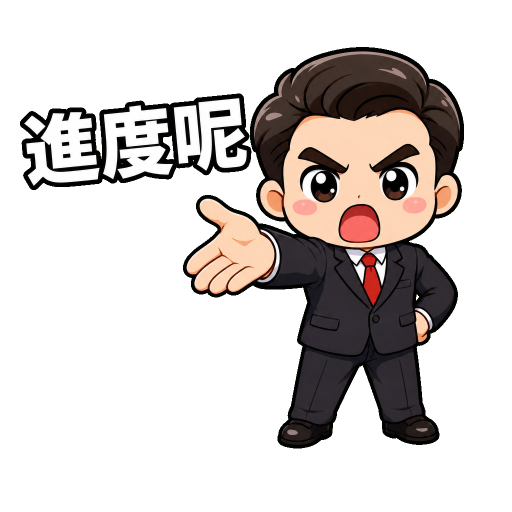 老闆語錄貼圖示範：進度呢