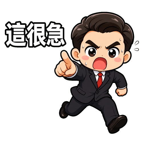 老闆語錄貼圖示範：這很急