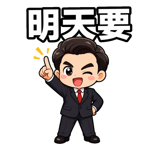 老闆語錄貼圖示範：明天要