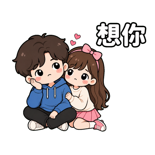情侶貼圖示範：想你