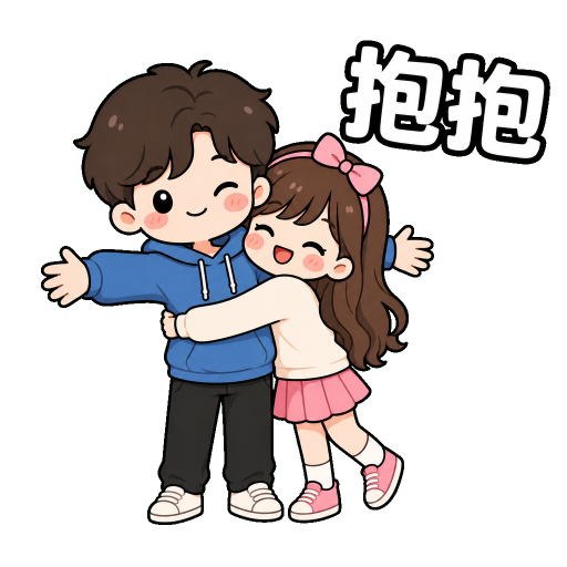 情侶貼圖示範：抱抱