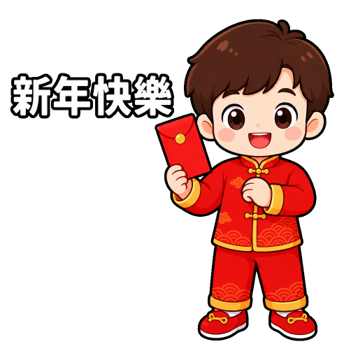 節慶祝福貼圖示範：新年快樂
