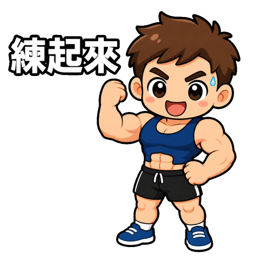 健身運動貼圖示範：練起來