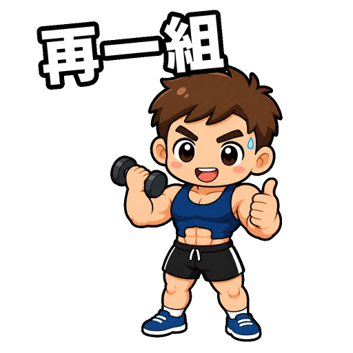 健身運動貼圖示範：再一組