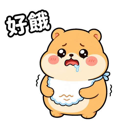 吃貨貼圖示範：好餓