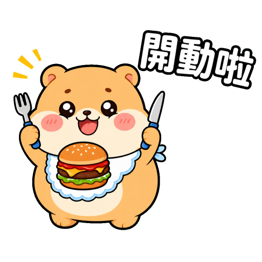 吃貨貼圖示範：開動啦