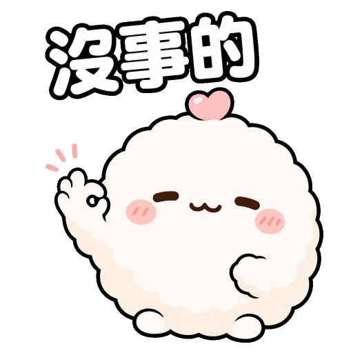 療癒貼圖示範：沒事的
