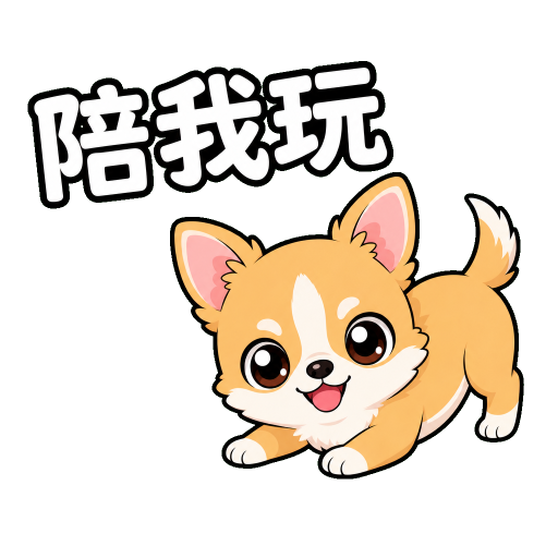 毛孩貼圖示範：陪我玩