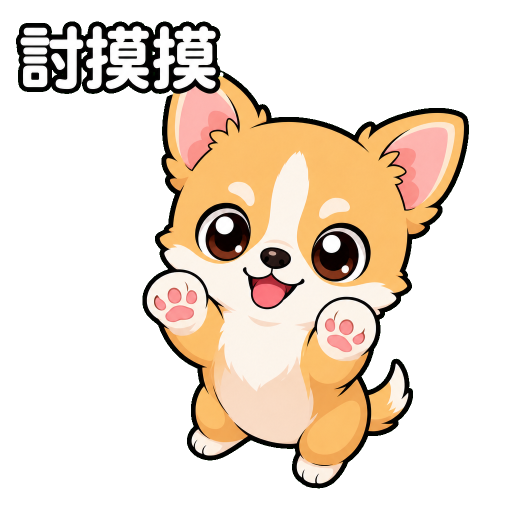 毛孩貼圖示範：討摸摸