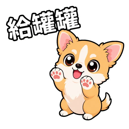 毛孩貼圖示範：給罐罐