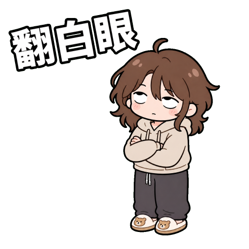 厭世吐槽貼圖示範：翻白眼