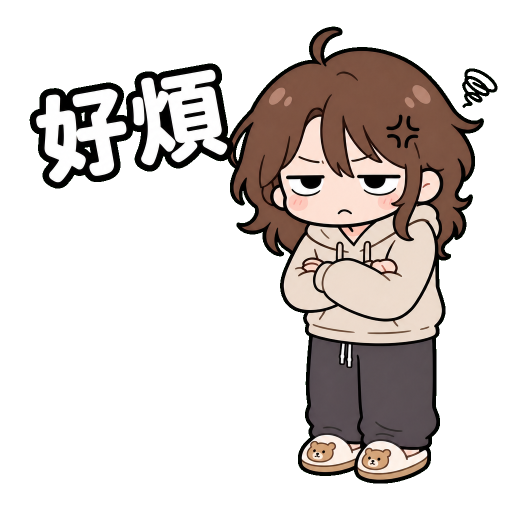 厭世吐槽貼圖示範：好煩