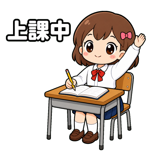 學生貼圖示範：上課中