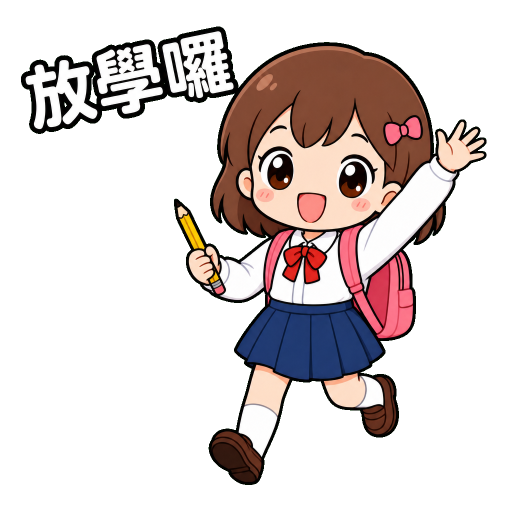 學生貼圖示範：放學囉