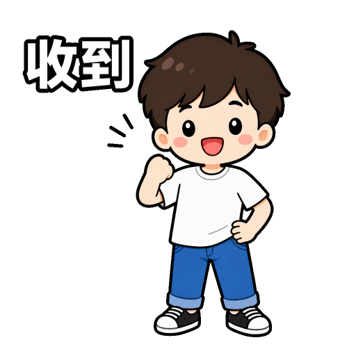 台灣口頭禪貼圖示範：收到