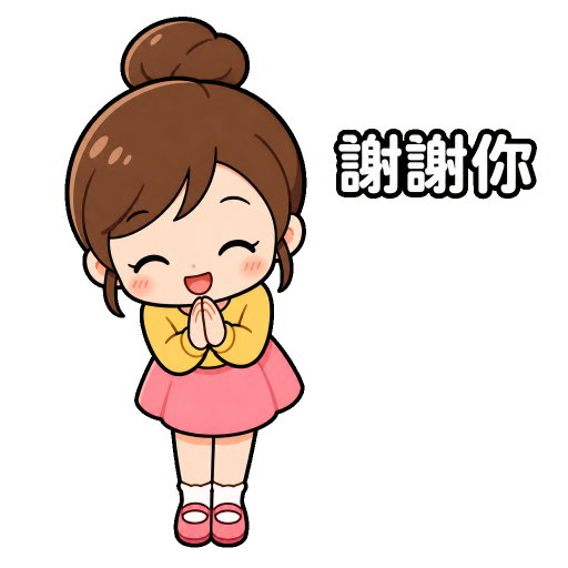 有禮貌貼圖示範：謝謝你