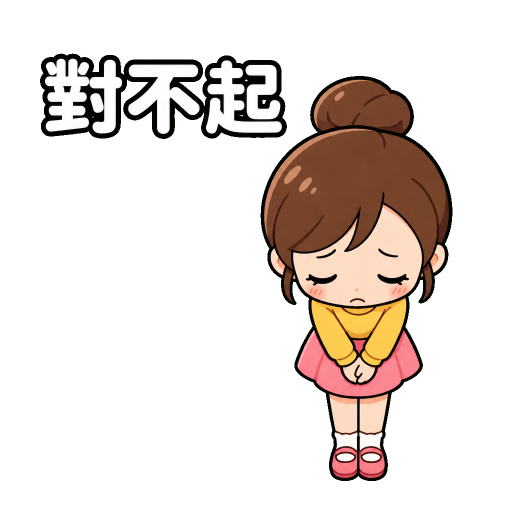 有禮貌貼圖示範：對不起