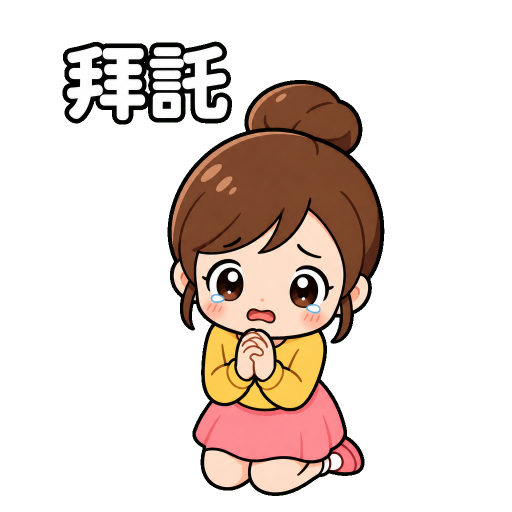 有禮貌貼圖示範：拜託