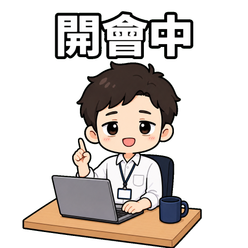 上班族貼圖示範：開會中