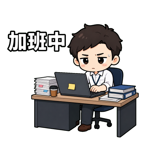 上班族貼圖示範：加班中