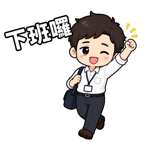 上班族貼圖示範：下班囉